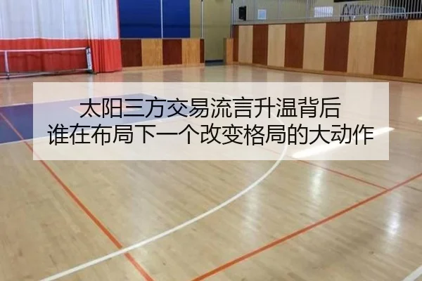 太阳三方交易流言升温背后 谁在布局下一个改变格局的大动作